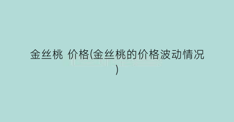 金丝桃 价格(金丝桃的价格波动情况)